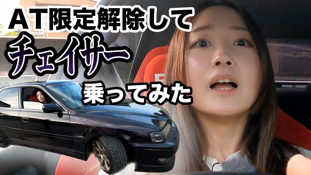 AT限定解除してチェイサー乗ってみた