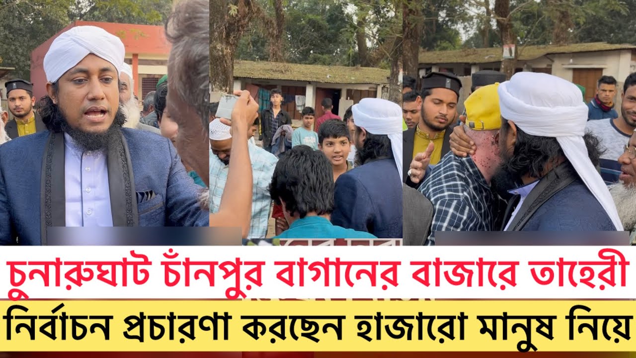 চুনারুঘাট চাঁনপুর বাগানের বাজারে নির্বাচন প্রচারণায় তাহেরী Today News Gias uddin tahery 