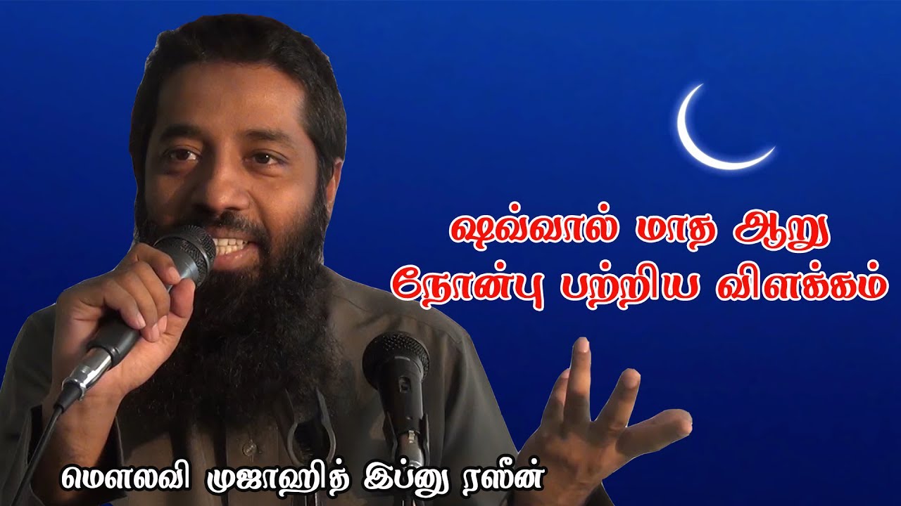 Tamil QA - ஷவ்வால் மாத ஆறு நோன்பு நோன்பு பற்றிய விளக்கம்