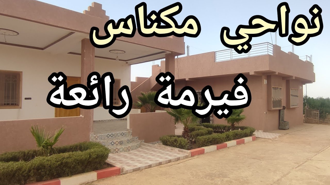💢نواحي مكناس جبنا ليكم فيرمة مجهزة 5 هكتار بثمن جد مشجع لمزيد من المعلومات 0670964884☎️