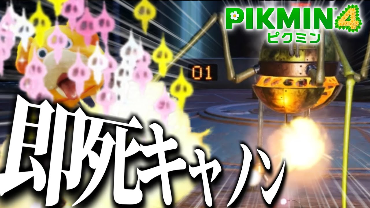 弱体化されたボス、ダマグモキャノンを舐めてかかったらｗｗｗ【ピクミン4】【ゆっくり実況？】part11