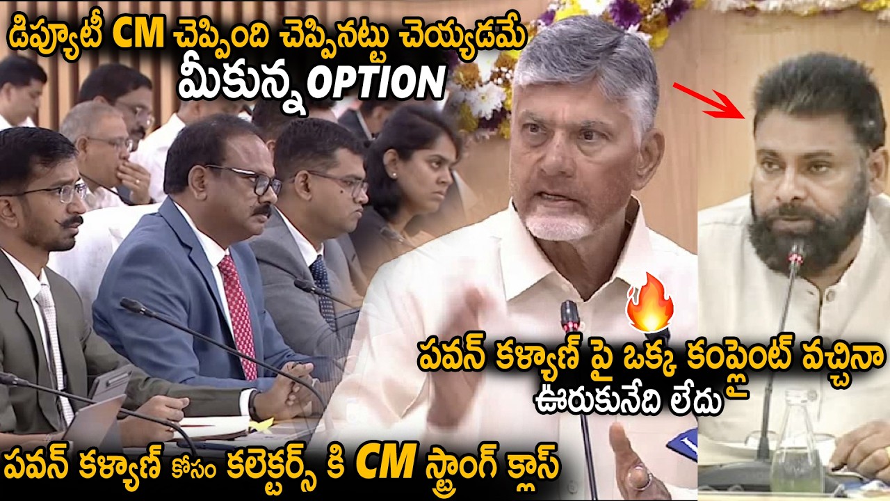 CM Chandra Babu Strong Class To Collectors About Deputy CM Pawan Kalyan Works | TDP | Janasena Party