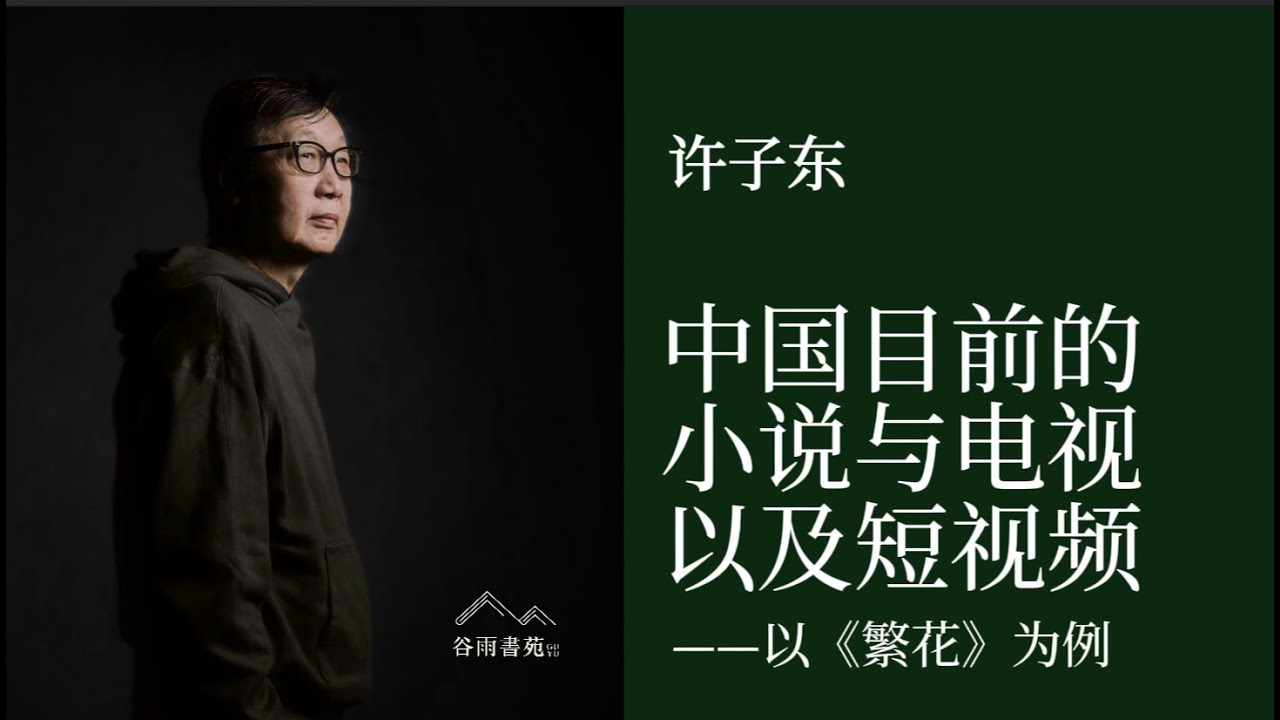 许子东巡讲 洛杉矶站- — 中国目前的文化生态：小说、影视和短视频  以《繁花》为例