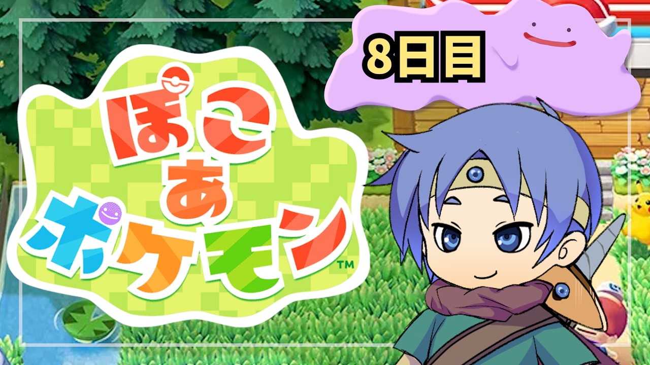 メタモンとして生きていく8日目【ぽこあポケモン】