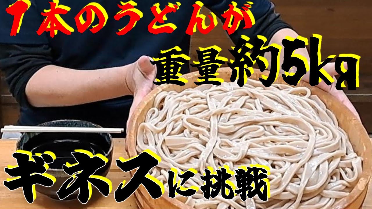 ギネスに挑戦！　総重量約５㎏の1本うどん！大食いもびっくりうどん