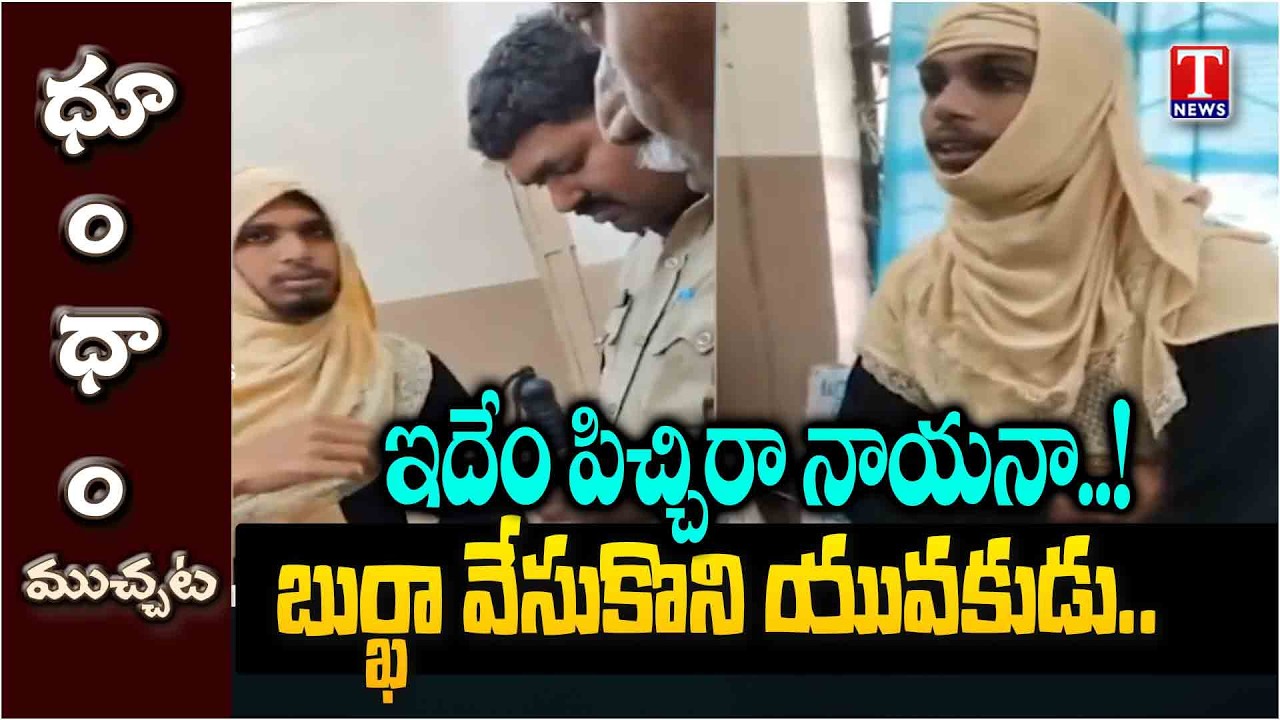 Korutla Youth Caught in Burqa at Bus Stand for Instagram Reels | T News Dhoom Dhaam Muchata