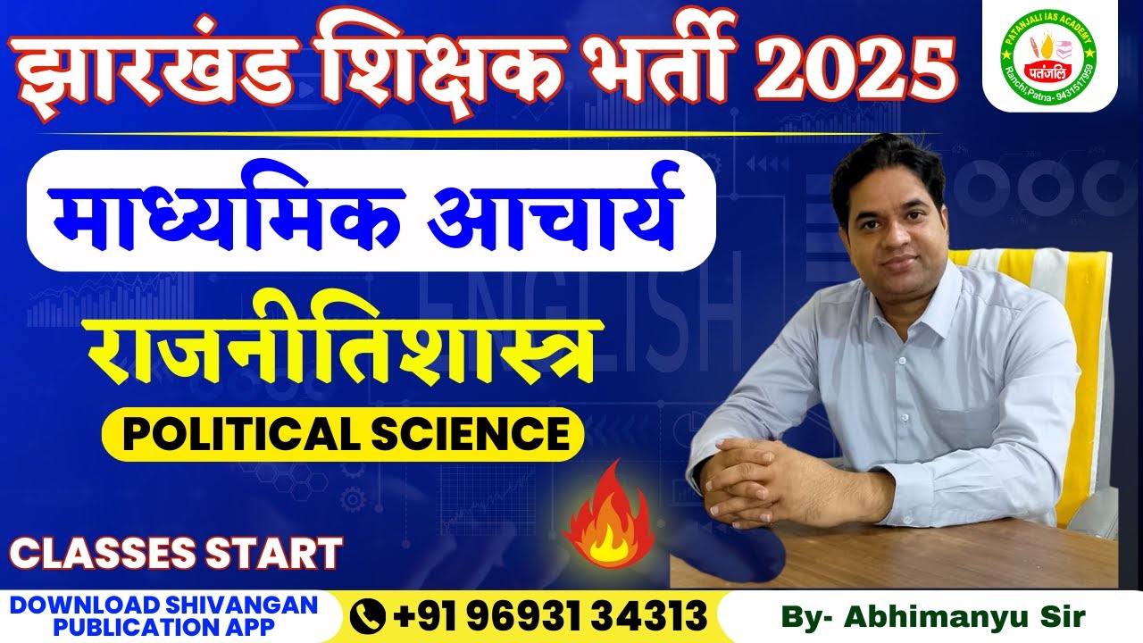 झारखंड शिक्षक भर्ती 2025 | माध्यमिक आचार्य | Political Science |Patanjali IAS Academy| Abhimanyu Sir