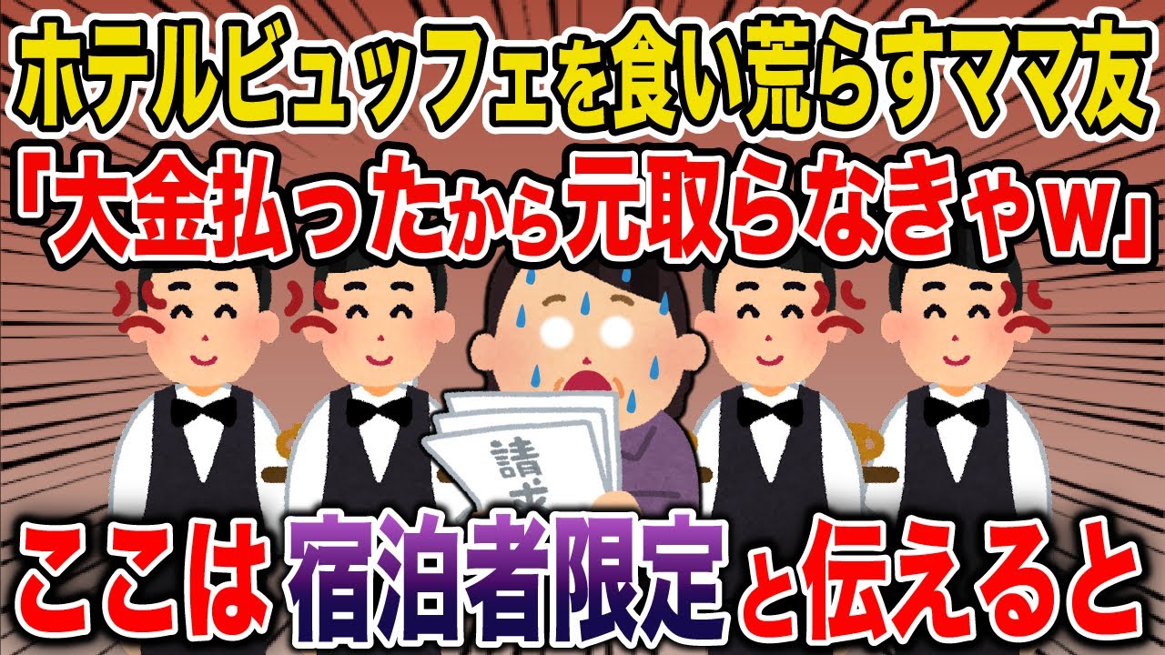 【スカッと】ホテルビュッフェを食い荒らすセコママ「大金払ったんだから元取らないとｗｗ」→ここは宿泊者限定だと伝えた結果w《花よりしゅらば・2chスレ紹介》