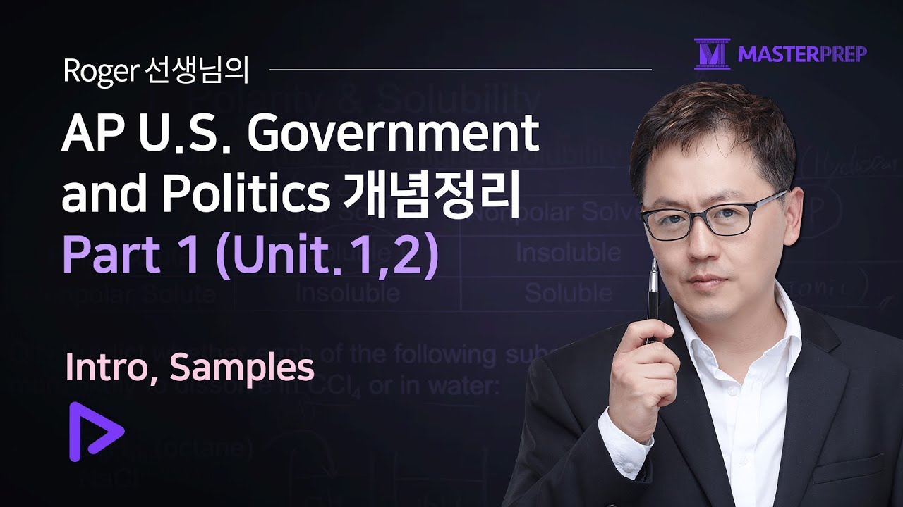 Roger 선생님의 AP U.S. Government and Politics개념정리 (4th Edition)_Intro &Samples