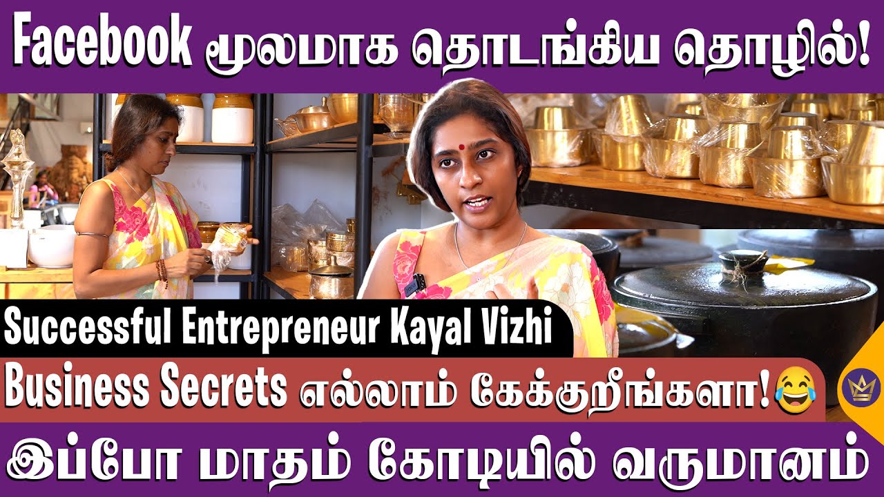 ஒரே நாள்ல போட்ட காசை எடுத்துட்டேன்! - Successful Entrepreneur Kayal Vizhi Inspiring Interview