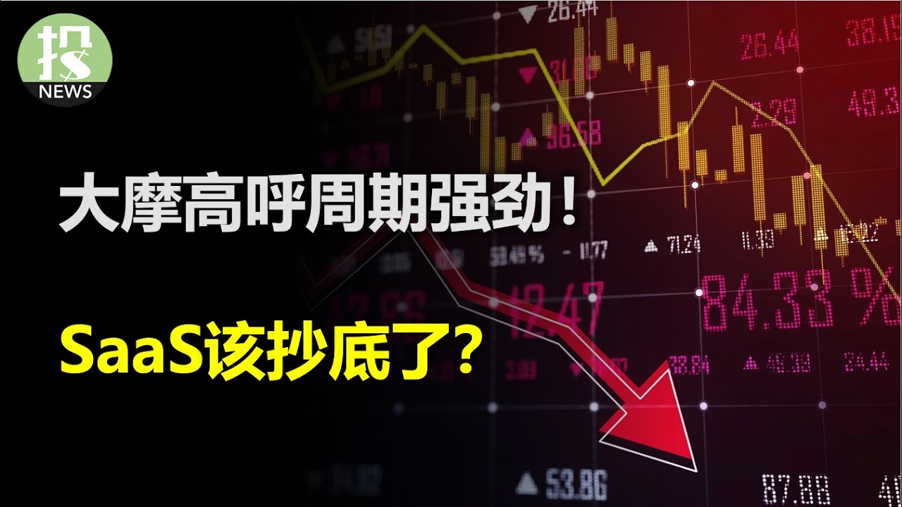 美联储缩表会如何？日本短暂的欢乐？大摩高呼周期强劲！SaaS该抄底了？