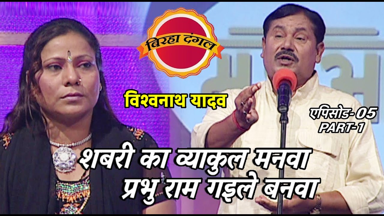 बिरहा दंगल 1 | EP- 05 PART 1 | विश्वनाथ यादव और अनीता राज का मुकाबला