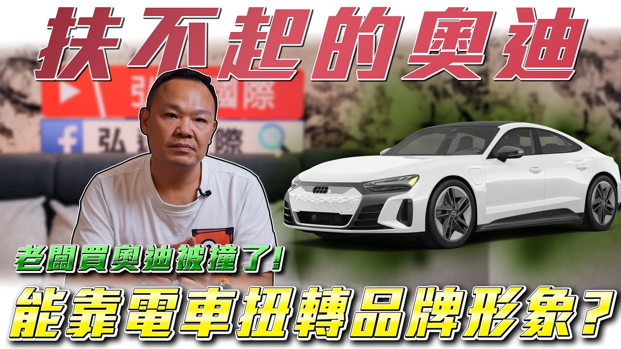 【老闆剛買奧迪就出車禍】告訴你為何台灣人不買奧迪？電車市場能扳回民心嗎? ft. @MSTaiTai