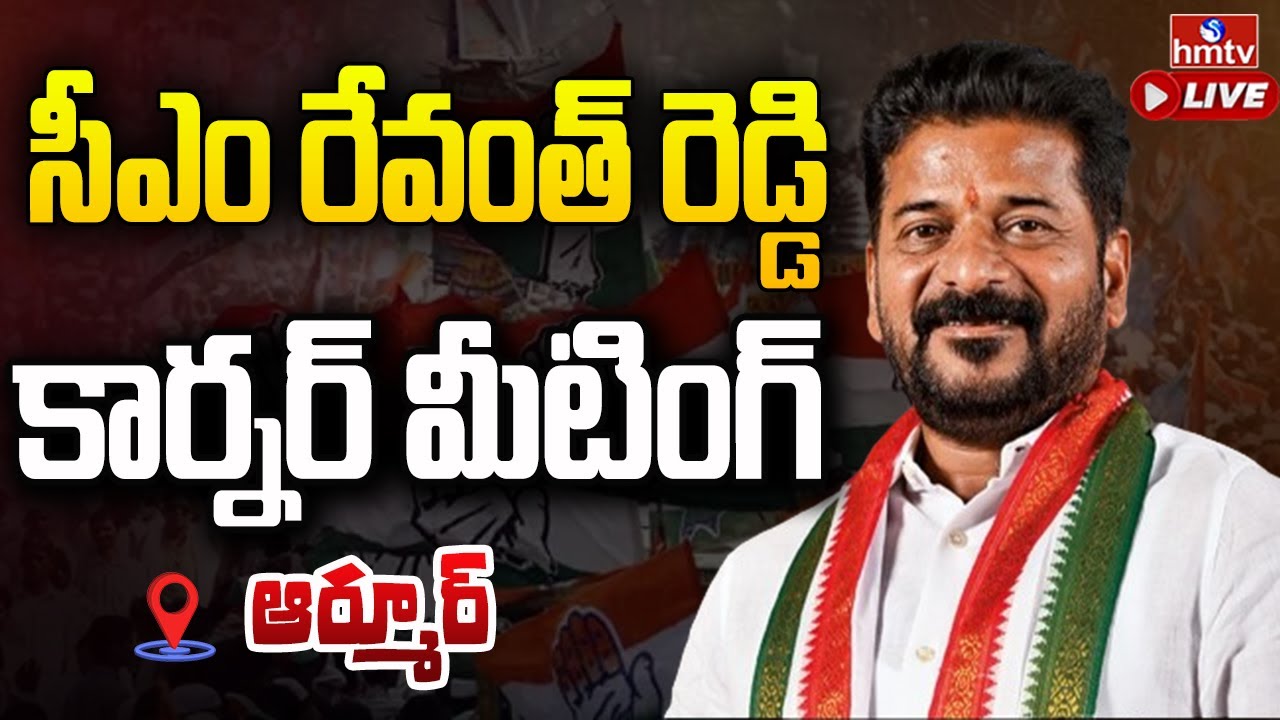 CM Revanth Reddy LIVE: Congress Corner Meeting At Armoor | hmtv