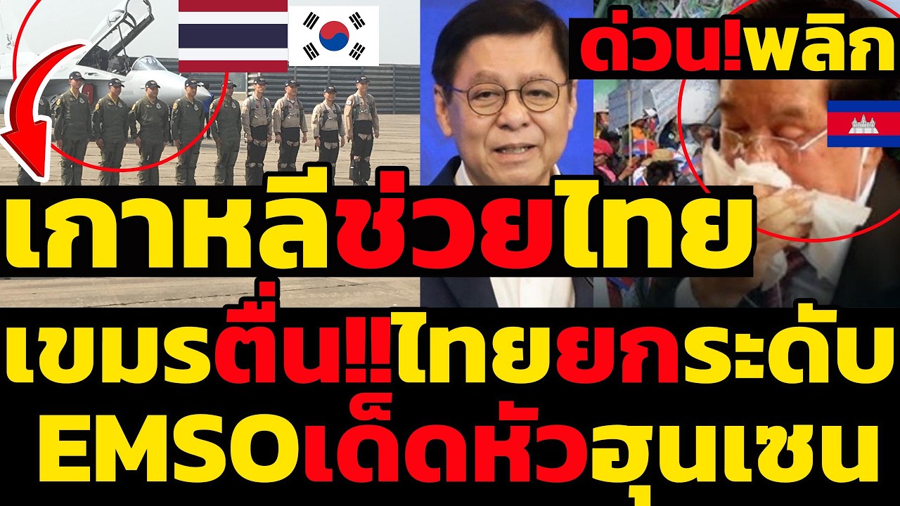#ด่วน พลิกเกาหลีช่วยไทยเขมรตื่น!!กองทัพไทยยกระดับสงคราม EMSO คลื่นแม่เหล็กไฟฟ้าเด็ดหัวฮุนเซน