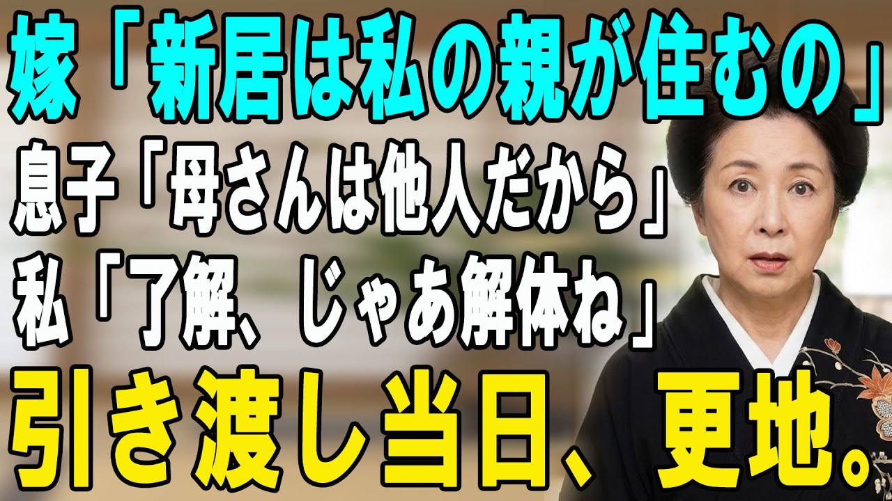 新築資金2000万出した私に嫁「住むのは私の親！義母は他人だから消えろｗ」私「了解（即解体）」→引き渡し当日、夢のマイホームを重機で更地にした結果ｗ【シニアライフ】【60代以上の方へ】