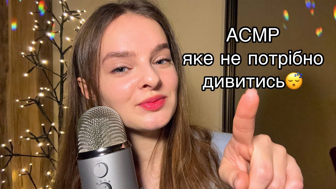 АСМР, ЯКЕ НЕ ПОТРІБНО ДИВИТИСЬ 😴Просто заплющуй очі🩷