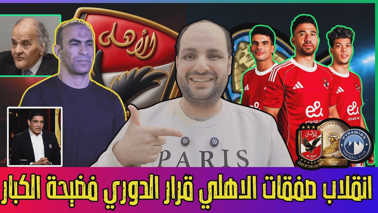 انقلاب صفقات الاهلي وفضيحة كبار وقرار الدوري واعتراف نورالدين وعباس اشترى الزمالك.ورطة حكام الاحتواء