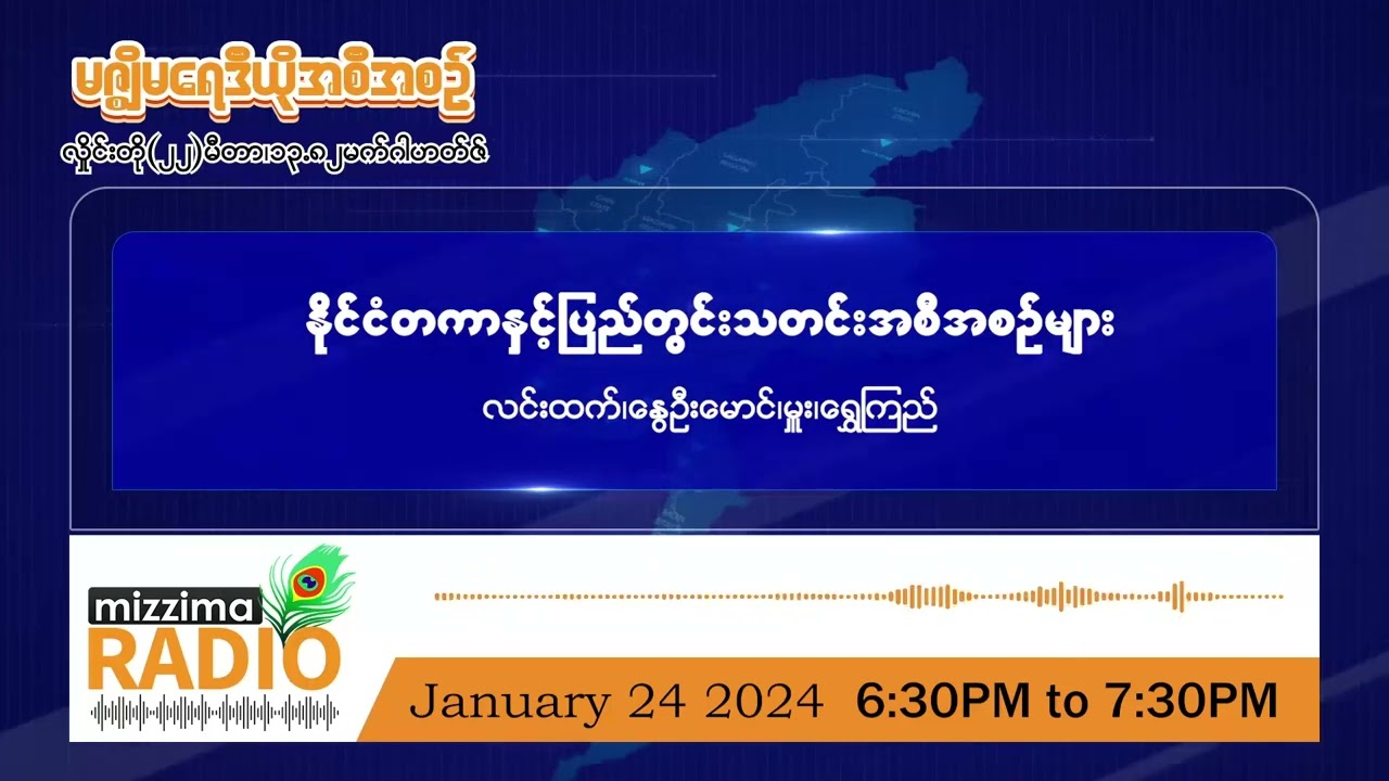 ဇန်နဝါရီလ ၂၄ ရက်၊ ဗုဒ္ဓဟူးနေ့ ညပိုင်း မဇ္ဈိမရေဒီယိုအစီအစဉ်