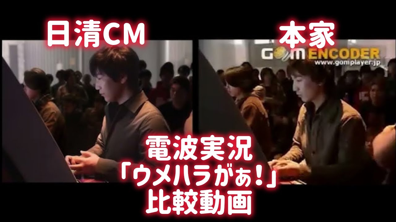 【電波実況】「ウメハラがぁ！」本家と日清CM比較動画！