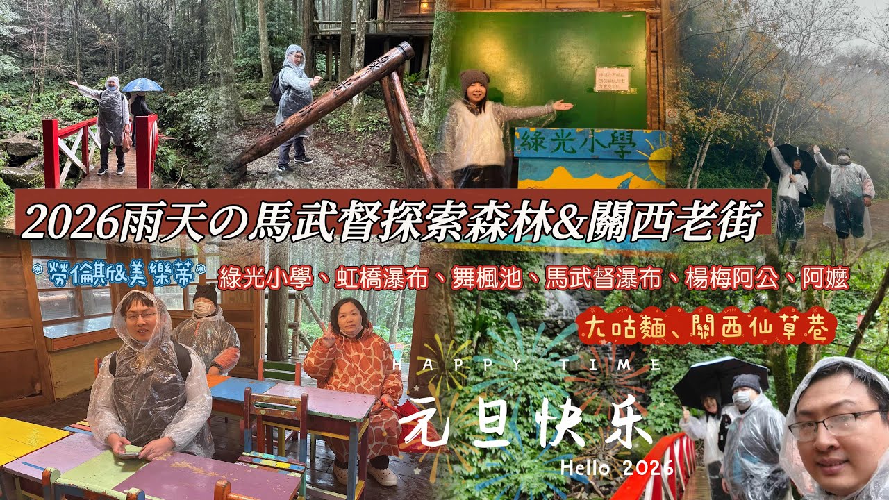 #2026 #元旦 #馬武督探索森林 #關西老街 #happynewyear 