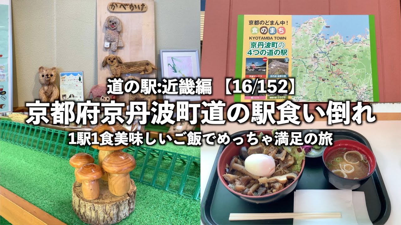 【道の駅:近畿編】京都府京丹波町の道の駅で1日3食食べに行ってみた【16/152】