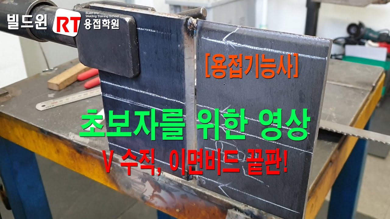 용접기능사 수직이면비드 빽비드, E-7016