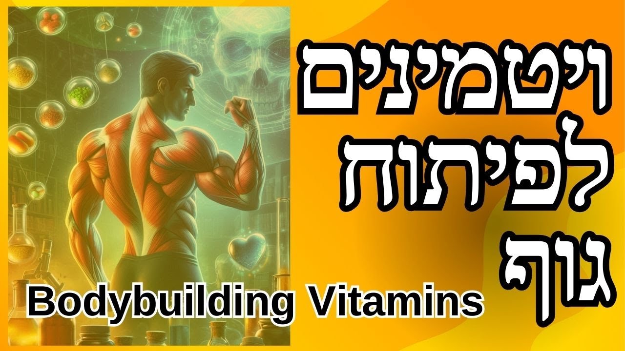 ויטמינים לפיתוח גוף, פיתוח גוף טבעי ויטמינים, ויטמינים לשרירים, כוחם של ויטמינים המדריך למפתחי גוף