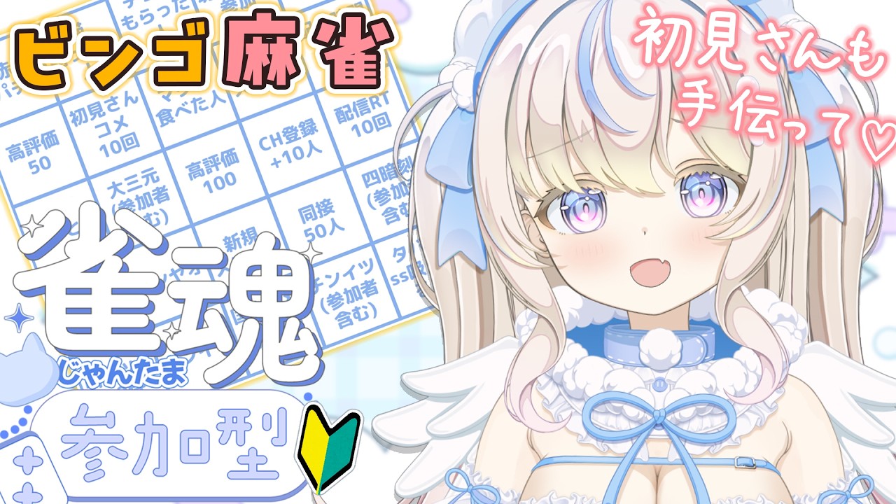 【 #雀魂 ｜参加型 】麻雀ビンゴ！みんなの力を貸して！｜初見さん・ROM大歓迎【#雪ノ羽音 ｜ #vtuber 】