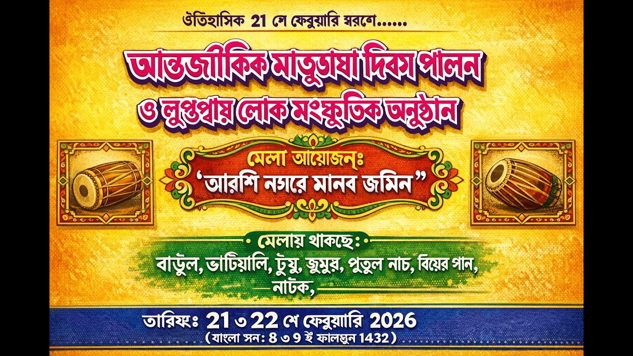 Live আন্তর্জাতিক মাতৃভাষা দিবস পালন ও লুপ্তপ্রায় লোক সাংস্কৃতিক অনুষ্ঠান