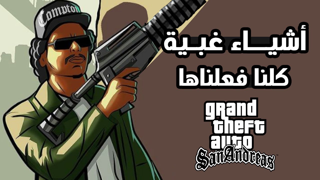 10 أشياء غبية كلنا فعلناها في لعبة GTA San Andreas !!