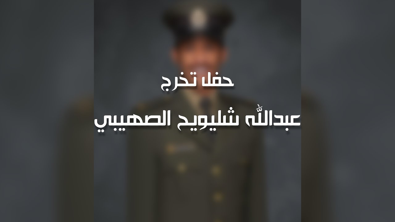 حفل تخرج عبدالله شليويح الصهيبي كلمات / بندر بن ثنوا الدوسري اداء/ خالد الشليه