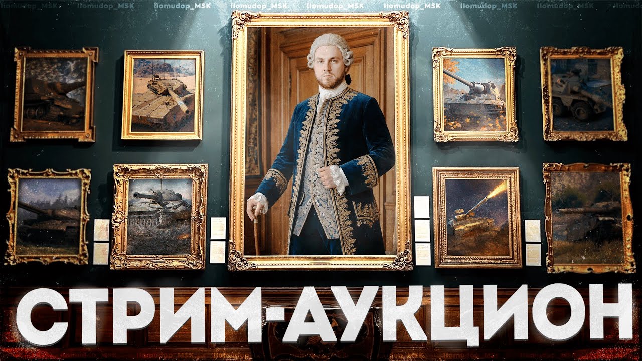 ТАНКОВЫЙ АУКЦИОН — Выбираем с помощью рулетки танк на стрим
