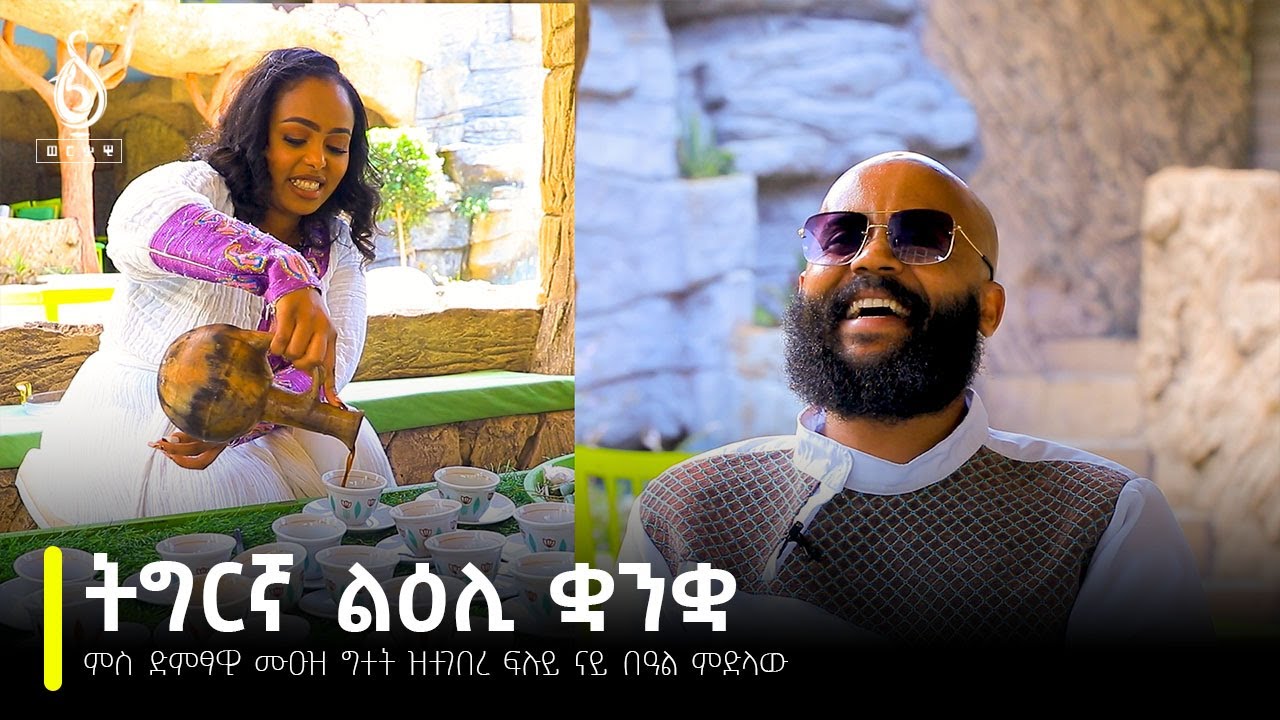 TBS TV| ምስ ድምፃዊ ሙዑዝ ግተት ዝተገበረ ፍሉይ ናይ በዓል ፃንሒት | Interview with Muez Gitet #tigrigna