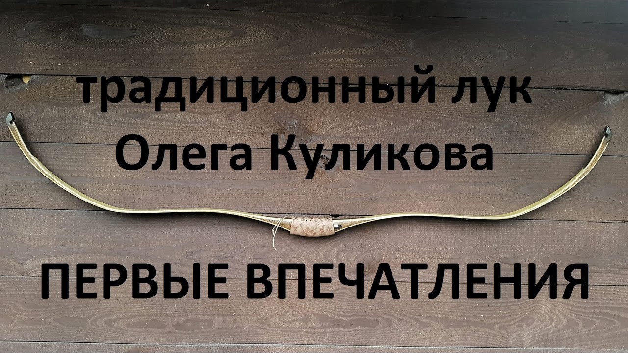Традиционный лук олега куликова лучная фактория индоперс обзор первый взгляд