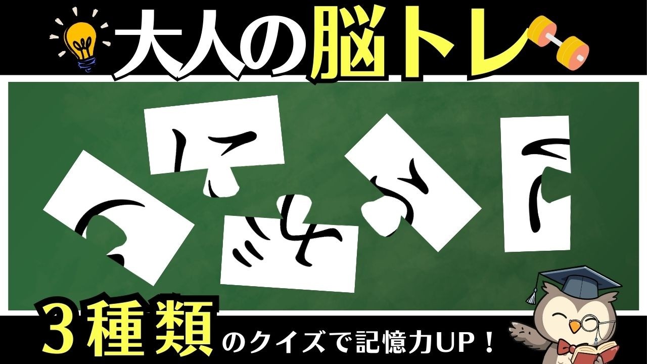 10分脳活｜間違い探し・ひらがな単語パズル・数字ペア探しで脳トレ【通勤・通学OK】