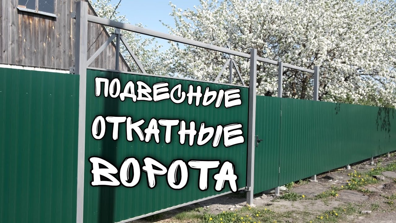 Подвесные откатные ворота
