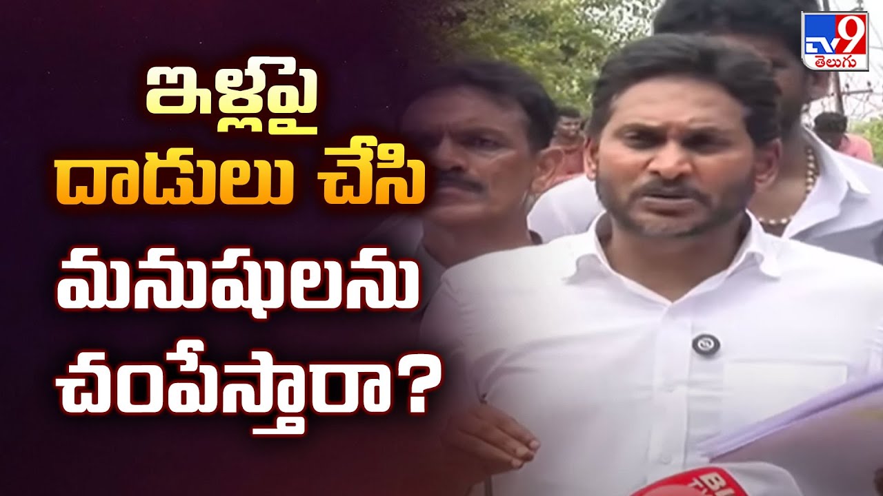 YS Jagan Nellore Tour: ఇళ్లపై దాడులు చేసి మనుషులను చంపేస్తారా? : YS Jagan - TV9