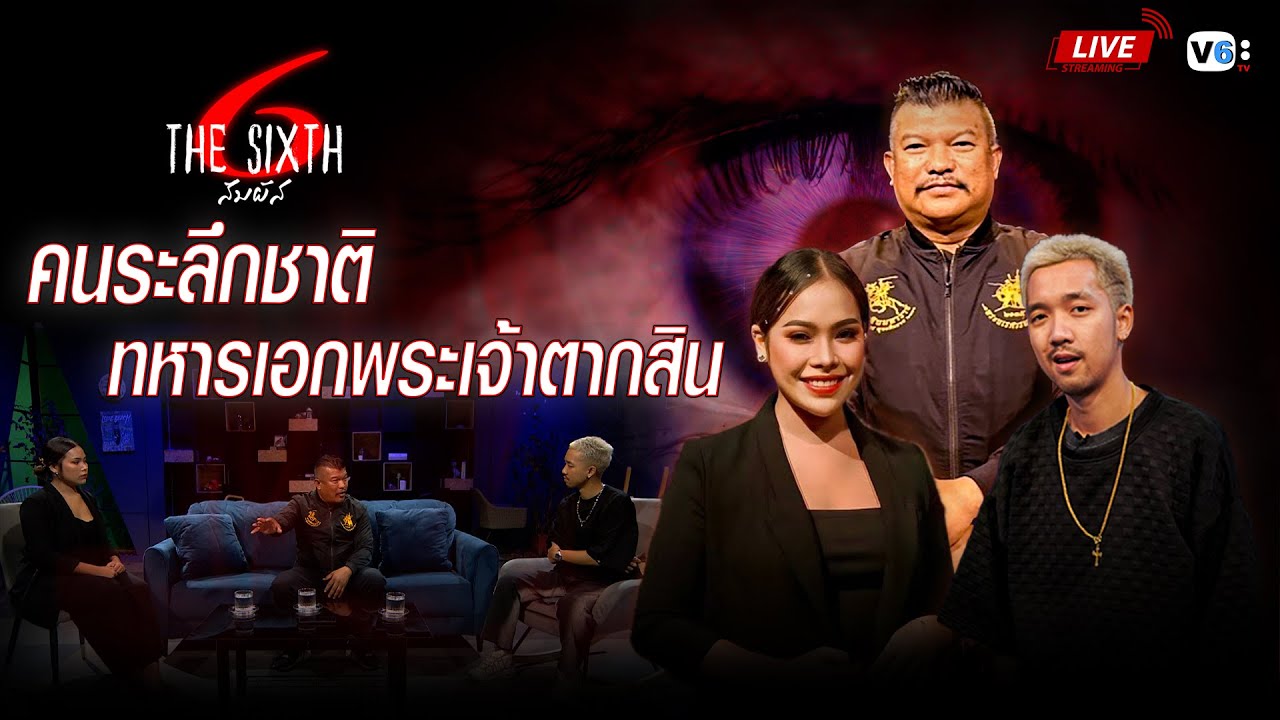 [FULL]The SIXTH สัมผัสที่ 6 EP25 : คนระลึกชาติ ทหารเอกพระเจ้าตากสิน!