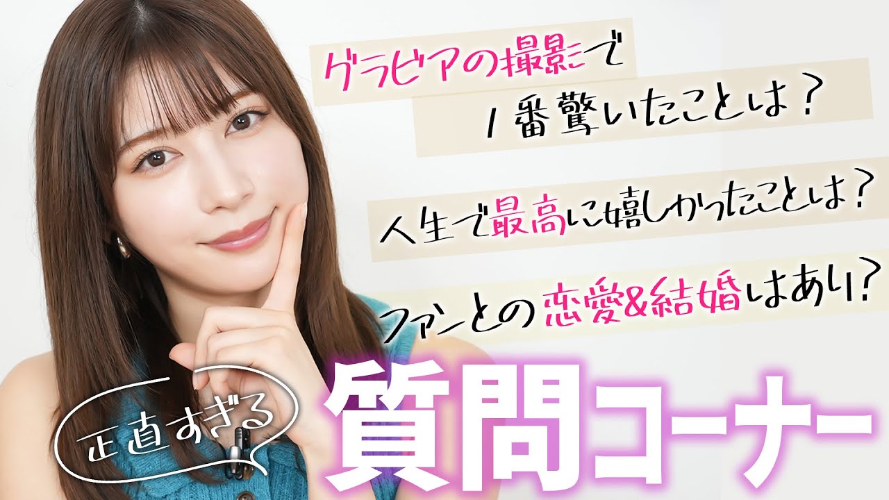 禁断の質問「ファンとの恋愛＆結婚はあり？」雪平莉左の正直すぎる質問コーナー