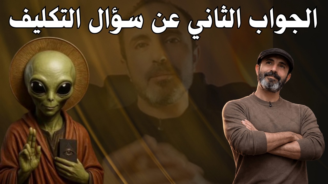 الجزء الثاني من مناقشة #سؤال_التكليف