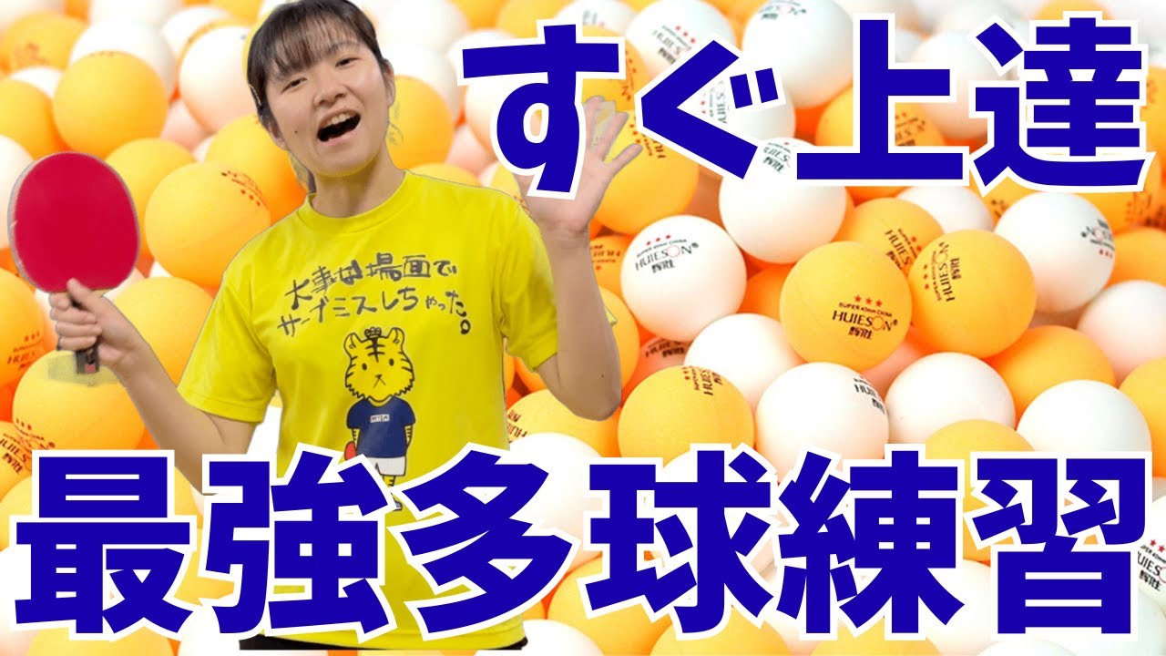 【これだけは抑えて！】卓球が一瞬で上達する多球練習方法