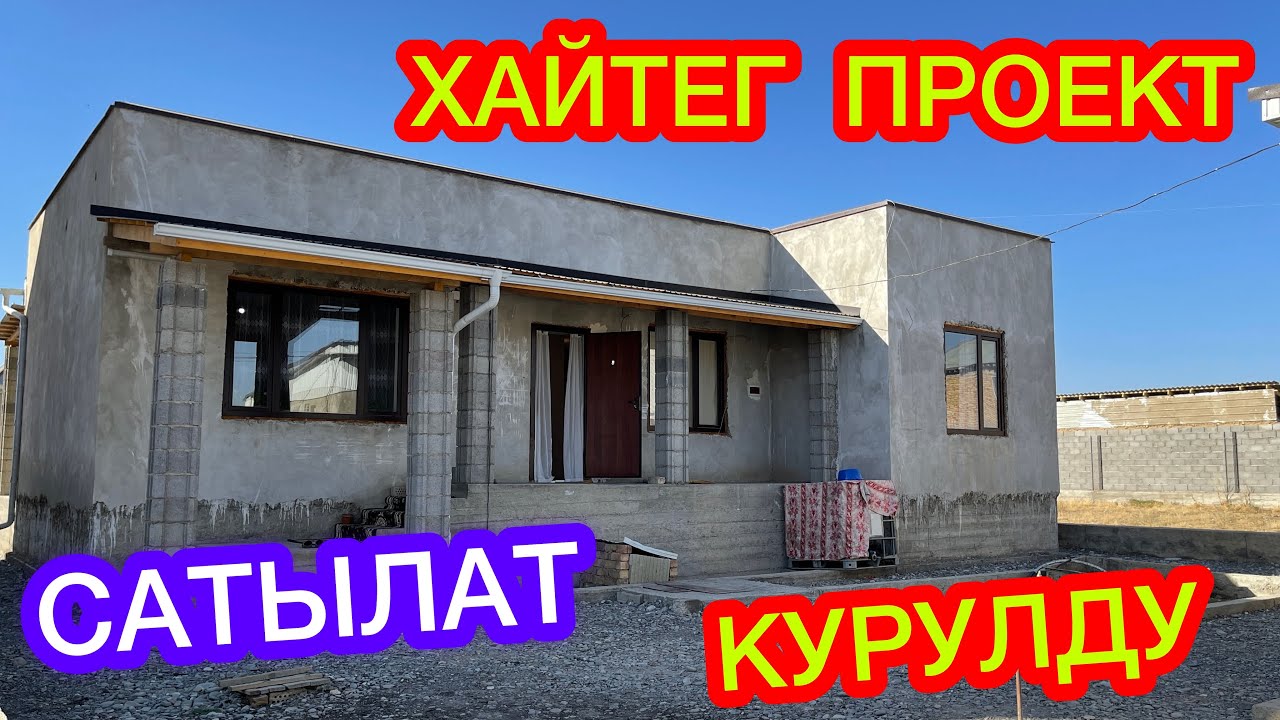 Кыргызстанда 1-жолу ХАЙТЕГ ҮЙ курулду  ~  БОЛОТ ЭКЕН ГО  ~  Срочно САТЫЛАТ