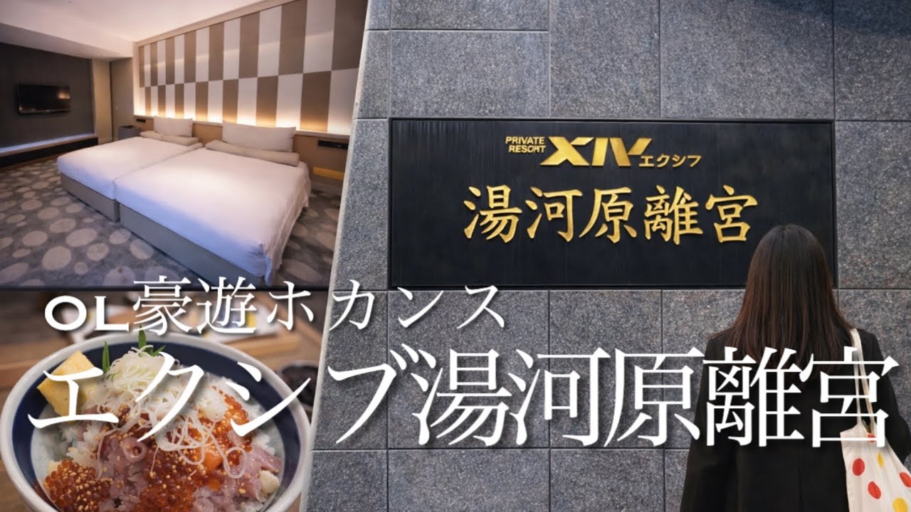 [社会人vlog]必見💡念願のエクシブ湯河原離宮が最高だった|ロマンスカーで行く小田原&湯河原旅行