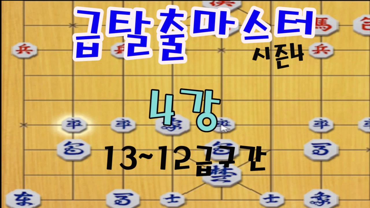 [장기계의EBS]급탈출마스터 시즌4 4강 13~12급구간