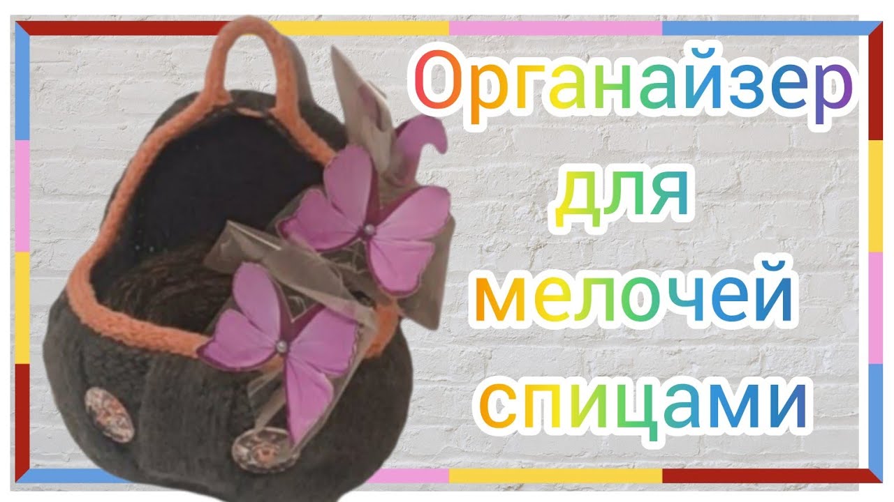Подвесной карман органайзер СПИЦАМИ!!!