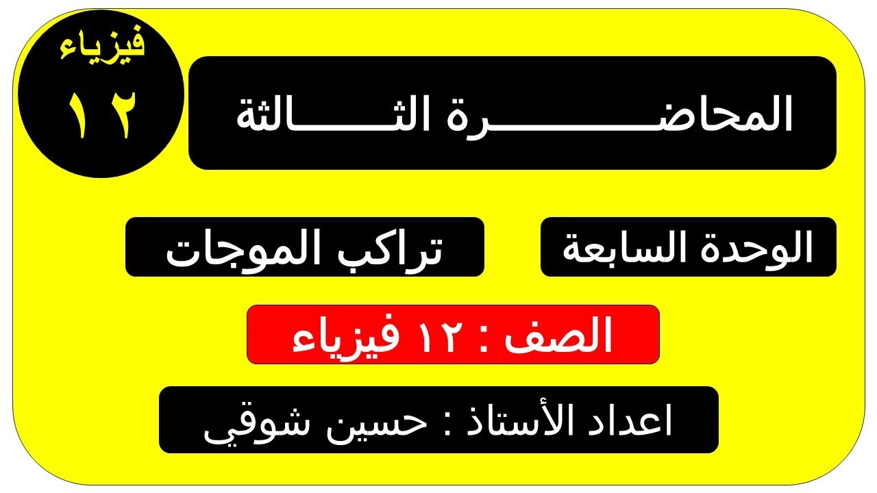 مراجعة عامة  الوحدة السابعة  المحاضرة الثالثة   تراكب الموجات   الفصل الدراسي الثاني صف ثاني عشر