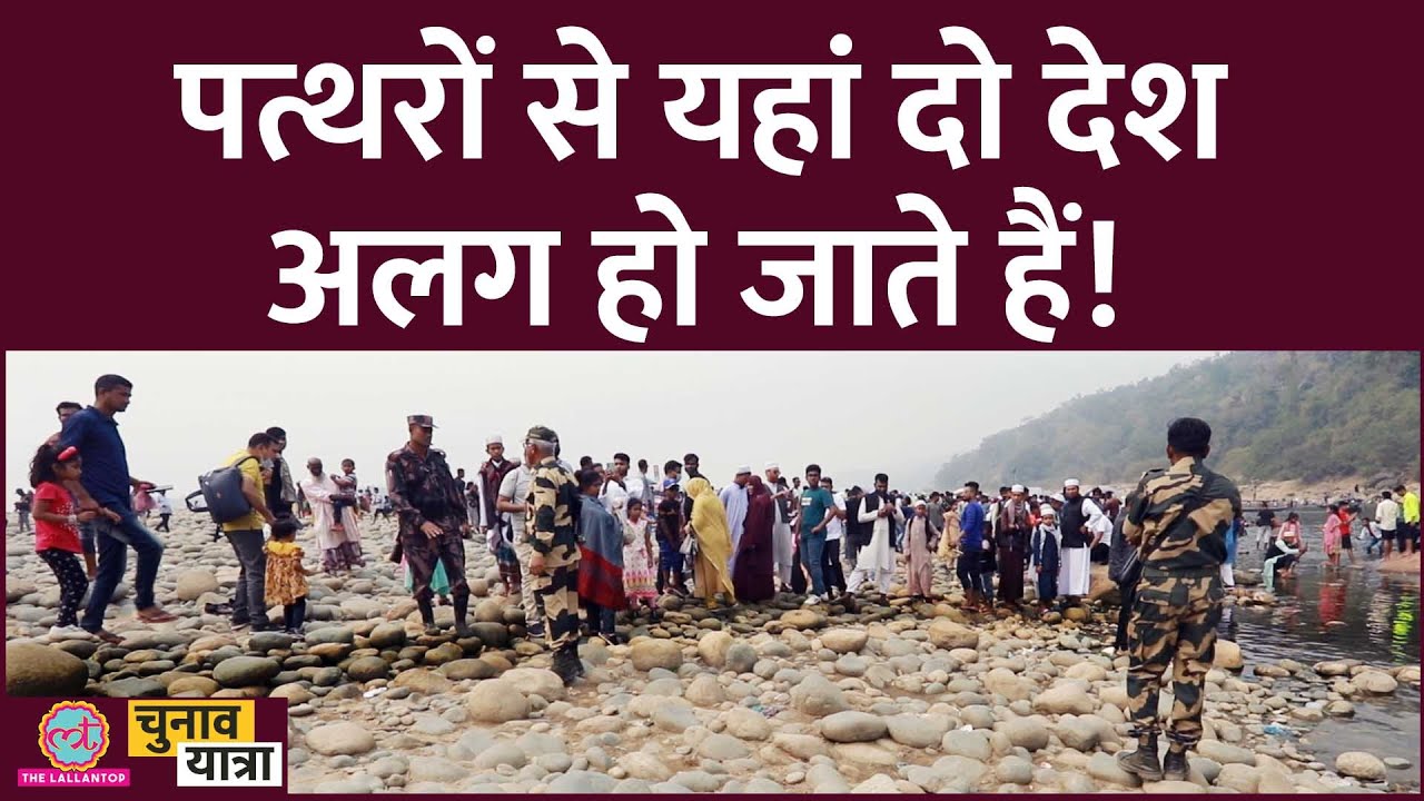 Lallantop पहुंचा भारत बांग्लादेश की सीमा पर तो क्या चौंकाने वाली चीज देखने को मिली?