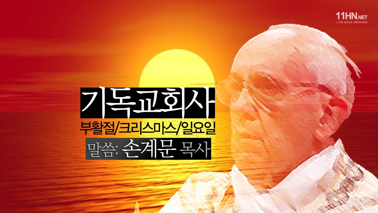 기독교회사(부활절, 크리스마스, 일요일)[성경의 예언들] - 손계문 목사