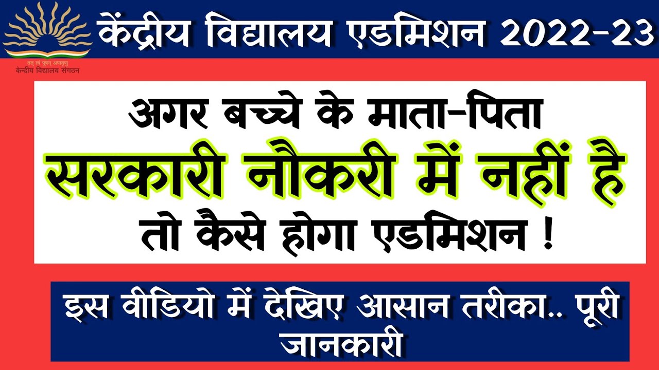 KVS Admission 2022-23 | Kendriya Vidyalaya Admission 2022-23 | KVS RTE Quota Admission 2022-23
